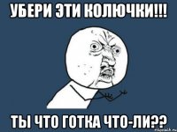 убери эти колючки!!! ты что готка что-ли??