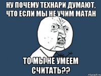 ну почему технари думают, что если мы не учим матан то мы не умеем считать??