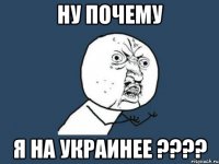 ну почему я на украинее ???