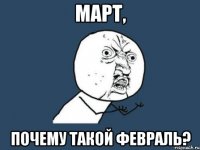 март, почему такой февраль?