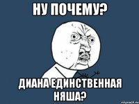 ну почему? диана единственная няша?