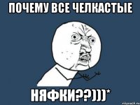 почему все челкастые няфки??)))*