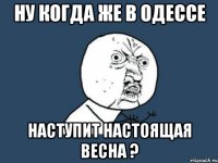 ну когда же в одессе наступит настоящая весна ?