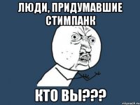 люди, придумавшие стимпанк кто вы???