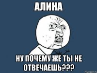 алина ну почему же ты не отвечаешь???