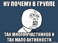 ну почему в группе так много участников и так мало активности