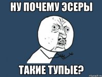 ну почему эсеры такие тупые?