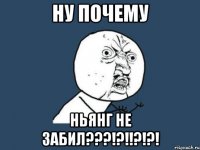 ну почему ньянг не забил???!?!!?!?!