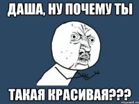 даша, ну почему ты такая красивая???