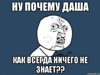 ну почему даша как всегда ничего не знает??