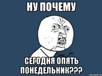 ну почему сегодня опять понедельник???