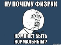 ну почему физрук не может быть нормальным?