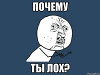 почему ты лох?