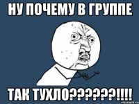 ну почему в группе так тухло???!!!