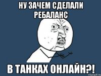 ну зачем сделали ребаланс в танках онлайн?!