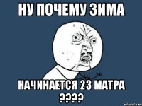 ну почему зима начинается 23 матра ???