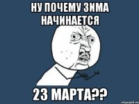 ну почему зима начинается 23 марта??