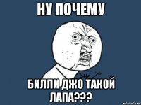 ну почему билли джо такой лапа???