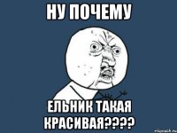 ну почему ельник такая красивая???