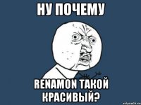 ну почему renamon такой красивый?