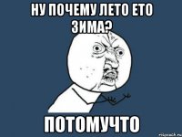 ну почему лето ето зима? потомучто