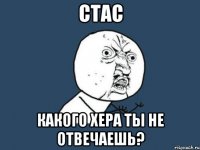 стас какого хера ты не отвечаешь?