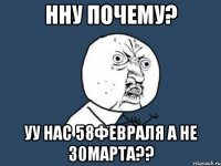 нну почему? уу нас 58февраля а не 30марта??