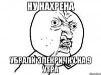 ну нахрена убрали элекричку на 9 утра