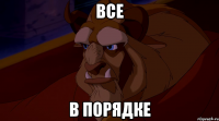 все в порядке