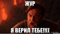 жур я верил тебе!!((