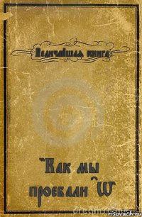 Величайшая книга "Как мы проебали CW"