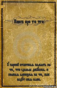 Книга про то что у парней отличная память на то, что сделала девушка. и полная амнезия на то, как ведут себя сами.