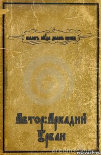 блять куда делась весна Автор:Аркадий Урбан