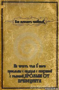 Как вычеслить чипушилу, Не четать тем у кого проблемы с сердцем с психикой с головой,ПРОЗЬБА ОТ ПРИЗЕДЕНТА