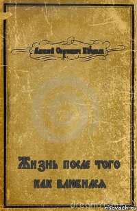 Алексей Сергеевич Кучабаб Жизнь после того как влюбился