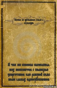 Пособие по проебыванию лекций и семминаров А так же способы написания всех конспектов с помощью энергетиков или рабской силы более слабых одногруппников