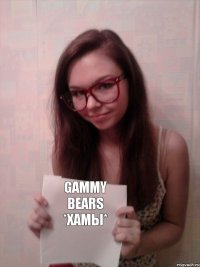 GAMMY BEARS *ХАМЫ*