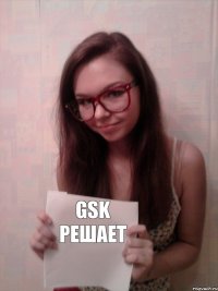 GSK решает