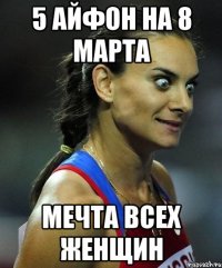 5 айфон на 8 марта мечта всех женщин