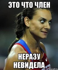 это что член неразу невидела