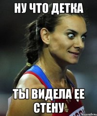 ну что детка ты видела ее стену