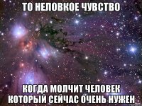 то неловкое чувство когда молчит человек который сейчас очень нужен