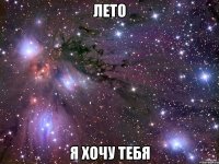 лето я хочу тебя