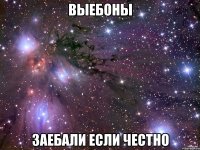 выебоны заебали если честно