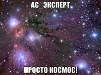 ас_эксперт просто космос!