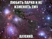 любить парня и не изменять ему ахуенно