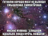 готовлю хорошо мозг не выношу смышленая, симпатичная мнение мужика: "слишком идеально, пойду прочь, пожалуй"