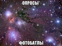 опросы* фотобатлы