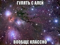 гулять с алей вообще классно