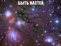 быть настей 